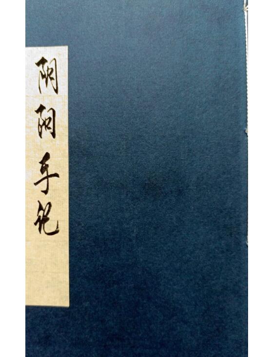 阴阳手记三本全90多页 阴阳风水先生手记电子版 百度云