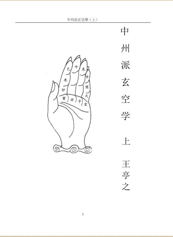 王亭之 《中州派玄空学》