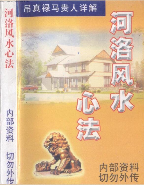 河洛风水心法 318页 翁玮鸿.pdf