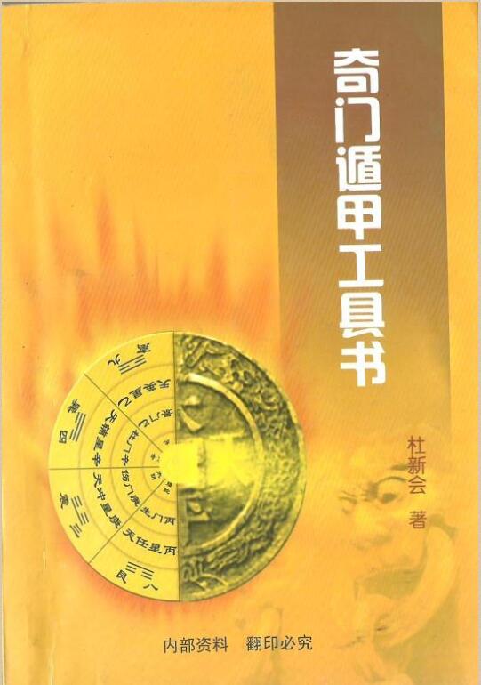 杜新会—奇门遁甲工具书.pdf