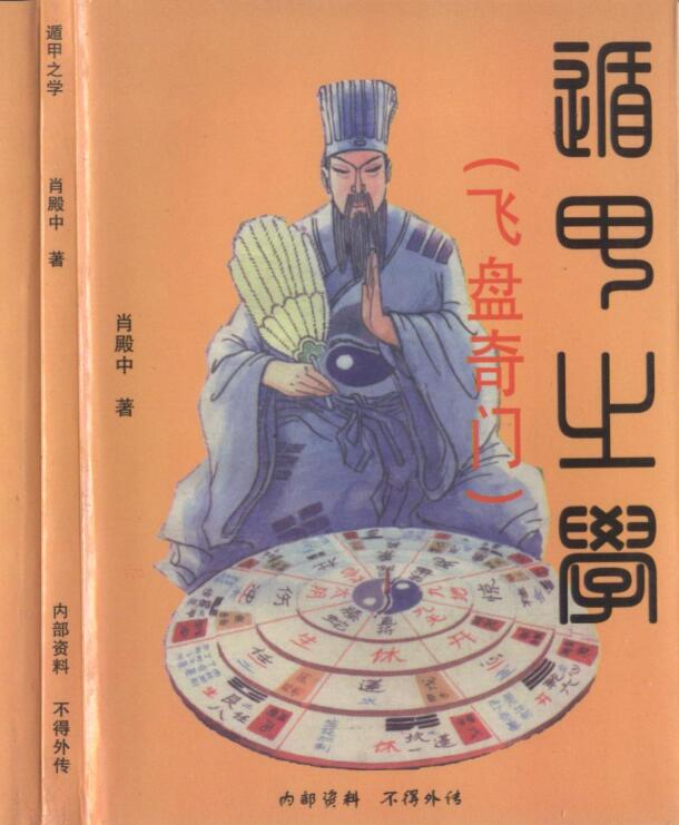 遁甲之学 飞盘奇门.pdf百度网盘资源下载！古籍网 古籍书阁，国学资源网，易善医书