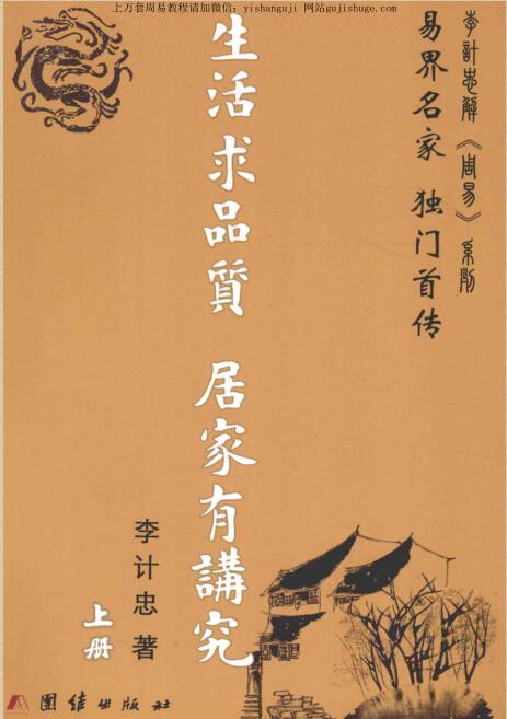 李计忠风水书籍-生活求品质 居家有讲究pdf 上下册 724页 百度云