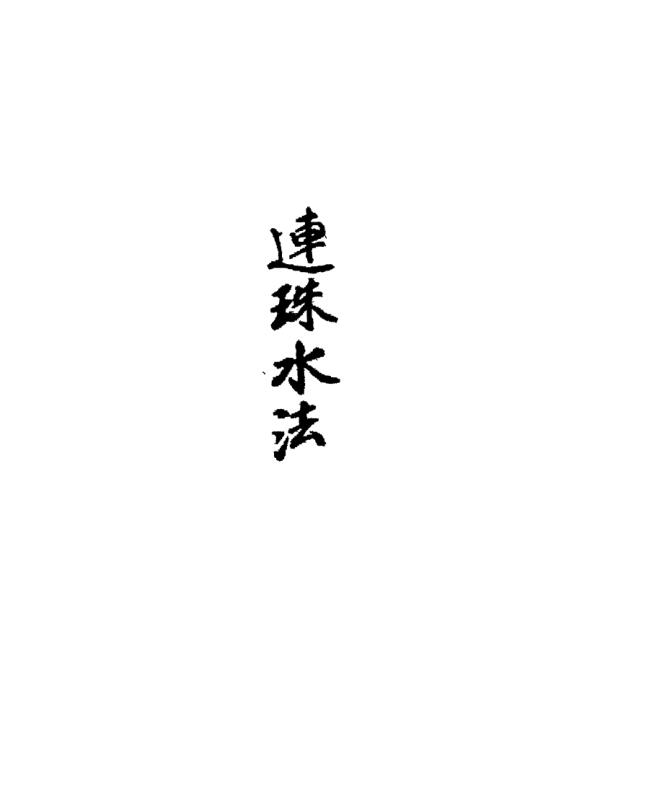 《连珠水法》手抄本-漂白版57页》.pdf