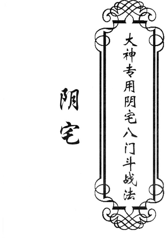 东北大神-阴宅-《大神专用阴宅八门斗战法》.pdf 50页 高清 百度云