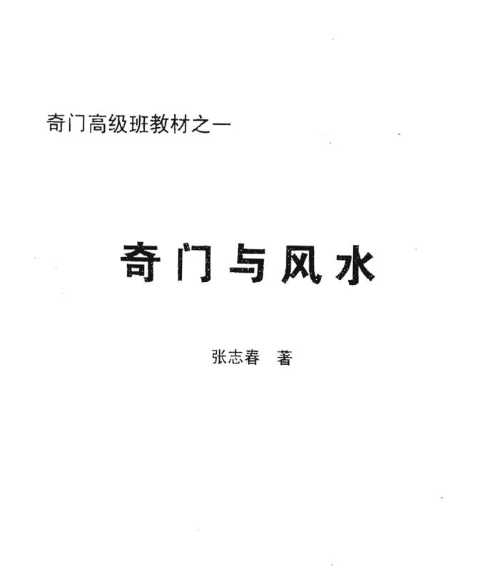 张志春 奇门高级班教材
