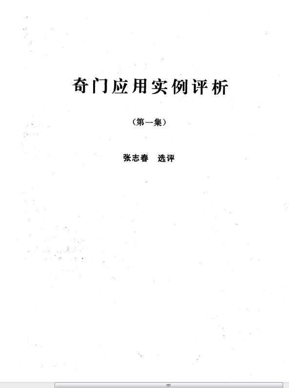 张志春  奇门应用实例评析合订本(1-10集)有书签.pdf