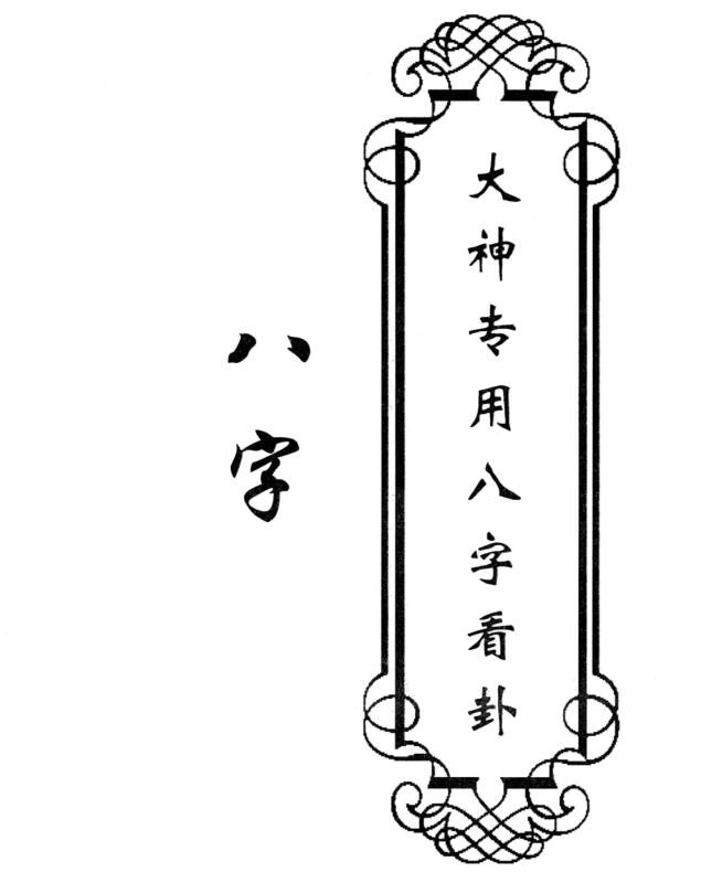 八字-《大神专用八字看卦》78页_高清.pdf