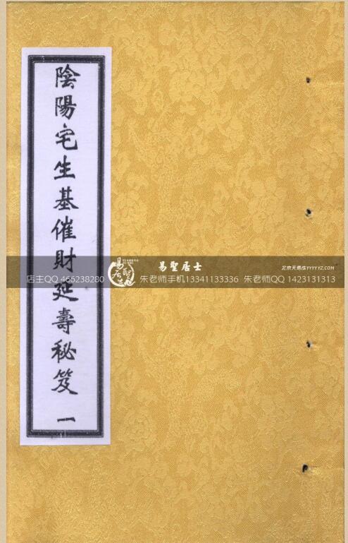阴阳宅生基催财延寿秘笈