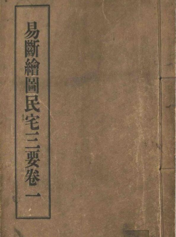 易断绘图民宅三要