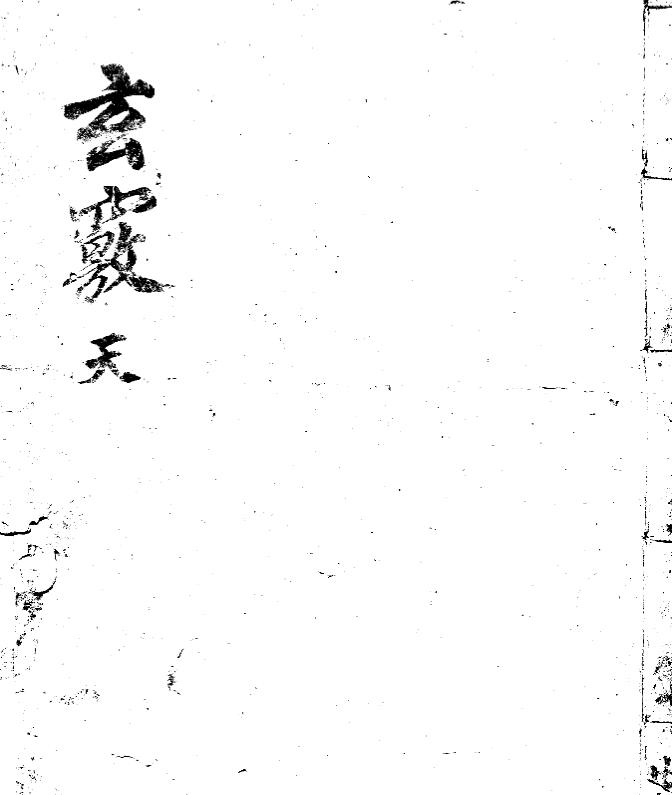 玄窍天地人3册