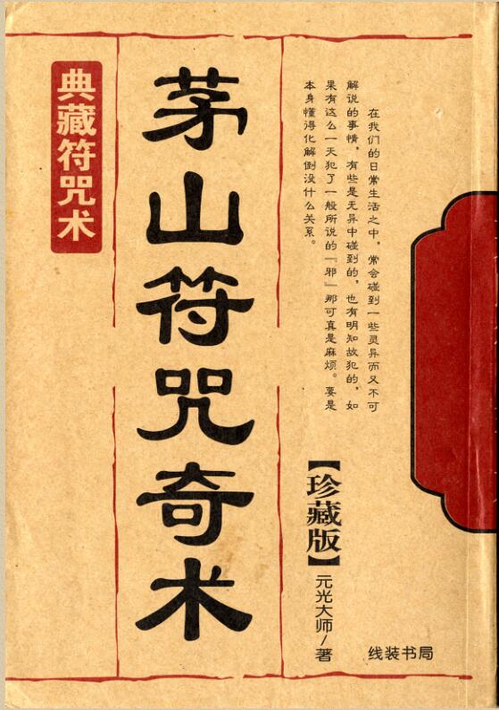 茅山符咒奇术.pdf百度网盘资源下载！古籍网 古籍书阁，国学资源网，易善医书