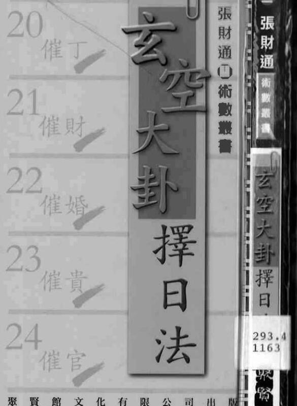《玄空大卦择日法》张财通.pdf