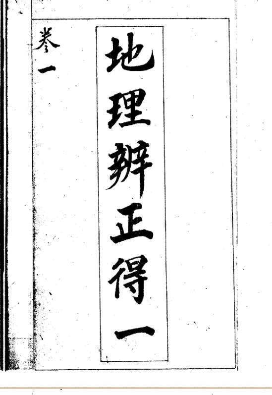 蒋大鸿、姜垚 《地理辨正得一》（全五卷）.pdf