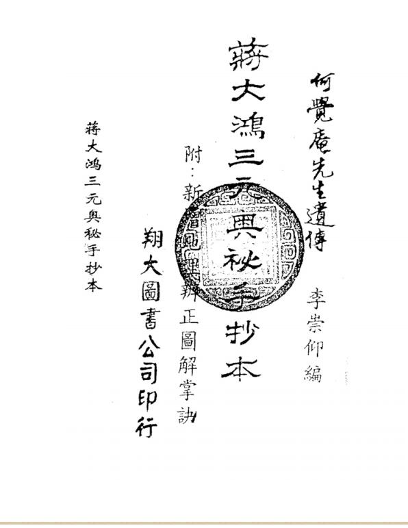 蒋大鸿三元奥秘手抄本.pdf
