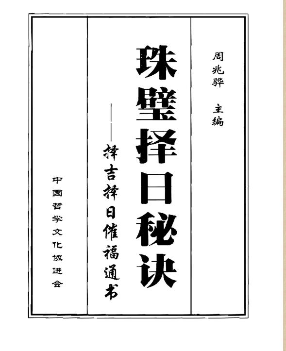 周兆骅：珠壁择日秘诀  320页.pdf