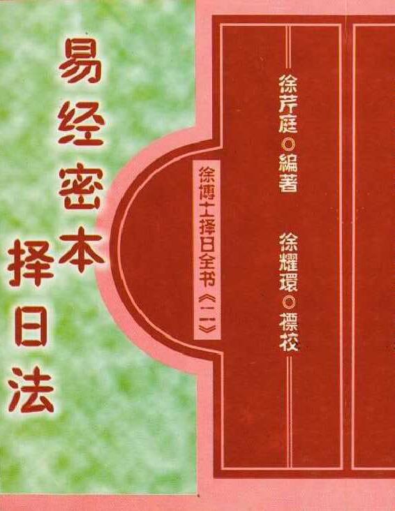 徐芹庭：易经秘本择日法（天元乌兔、董公择日法合编）305页.pdf