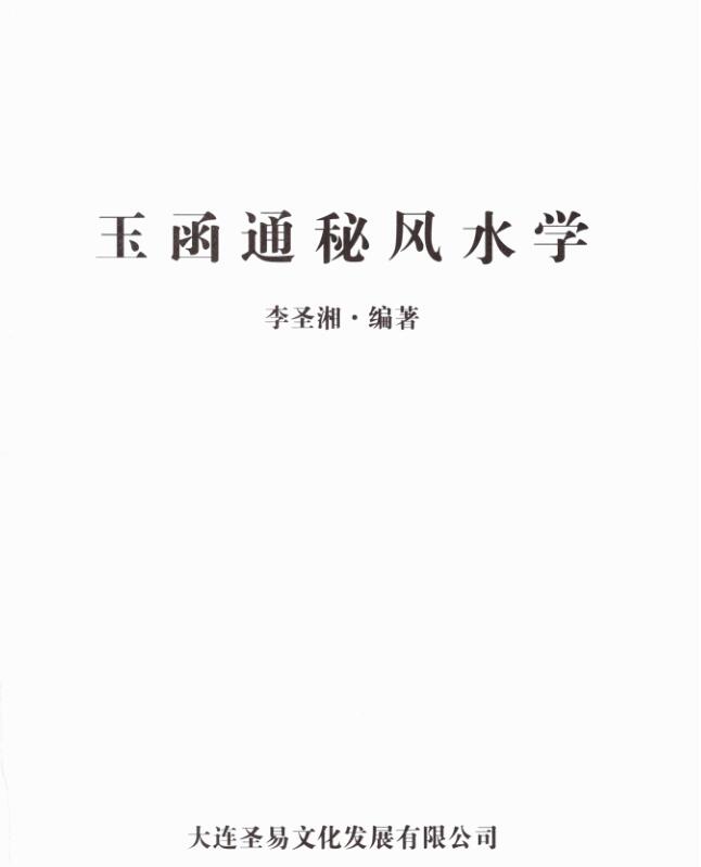 李圣湘玉函通秘风水学.pdf 180页 百度云下载！