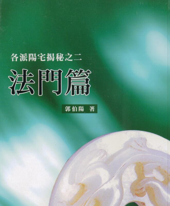 各派阳宅揭秘之一至五册.pdf 郭伯阳 百度云下载！