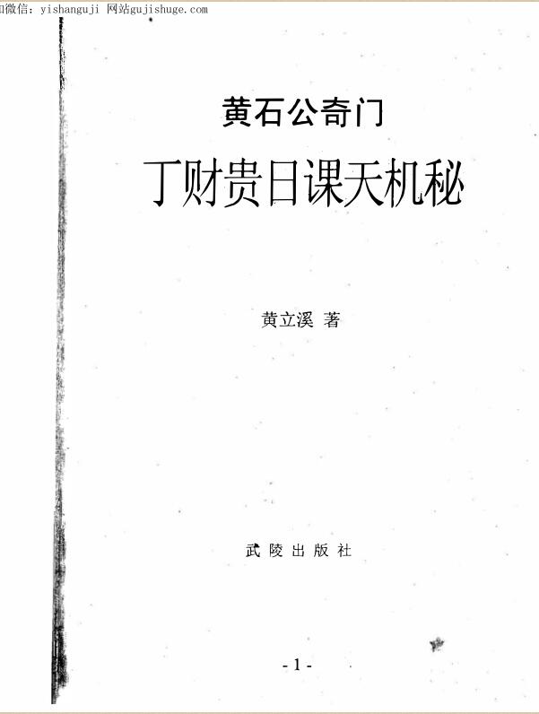 奇门风水神断黄石公奇门丁财贵日课天机秘.pdf
