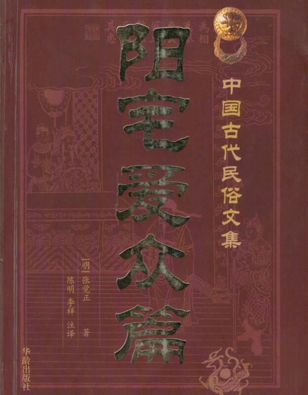 阳宅爱众篇.清.张觉正著.陈明注.pdf