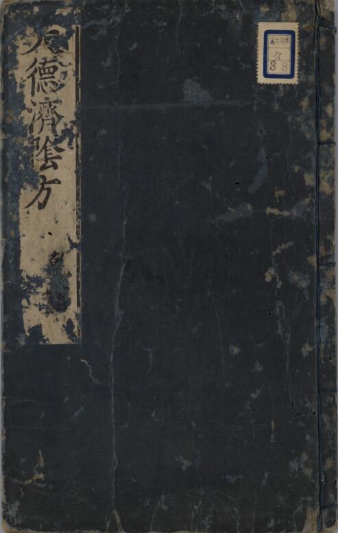 大德济阴方 4卷.pdf