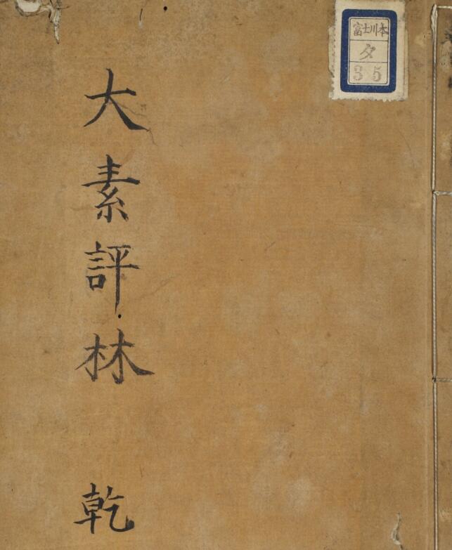 大素评林 7卷 .pdf百度网盘资源下载！古籍网 古籍书阁，国学资源网，易善医书