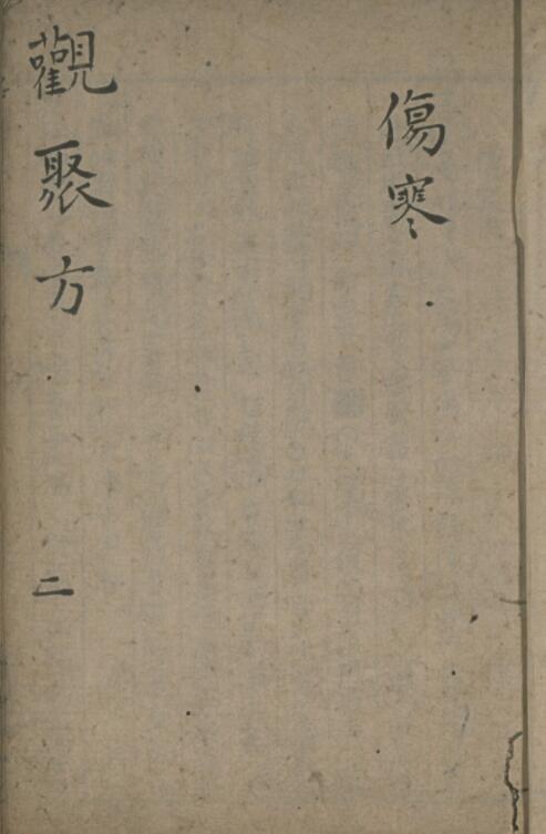 观聚方 25卷.pdf