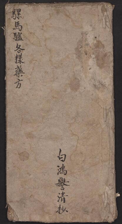 白鸿誉 骡马驴各样药方).pdf