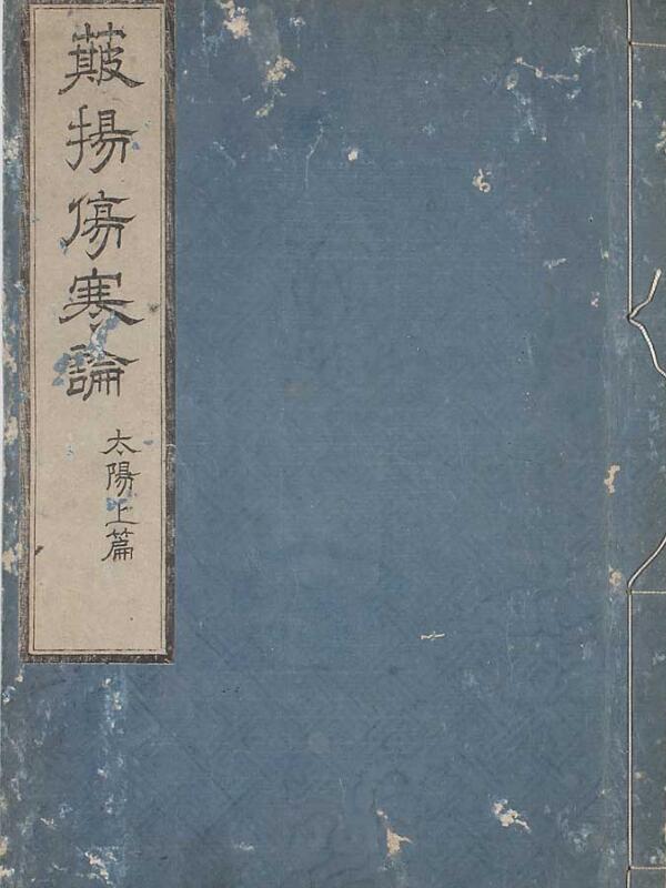 簸扬伤寒论.PDF百度网盘资源下载！古籍网 古籍书阁，国学资源网，易善医书