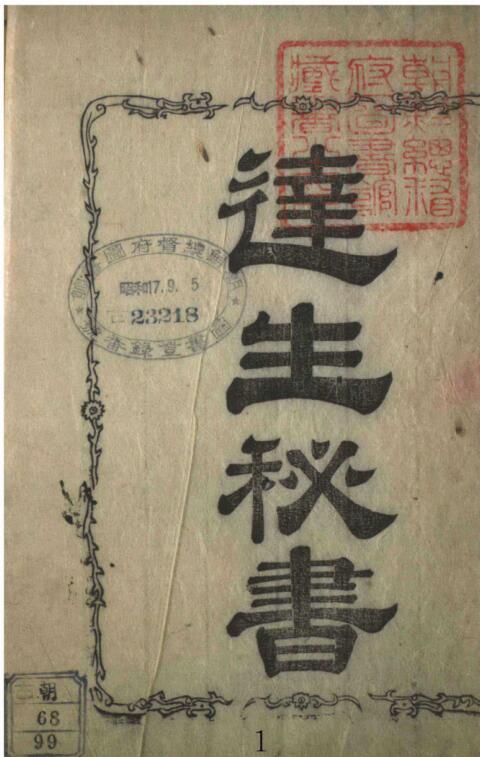 达生秘书().pdf百度网盘资源下载！古籍网 古籍书阁，国学资源网