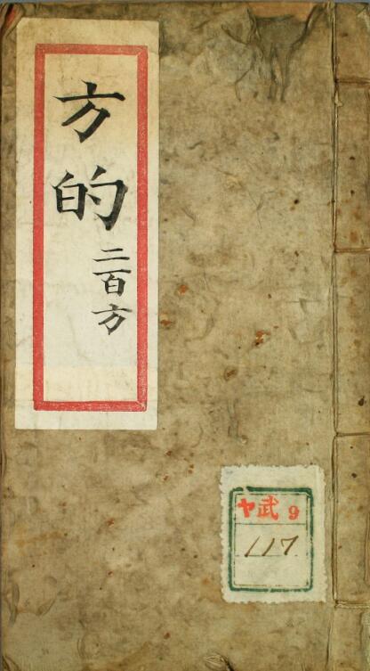 方的（二百方）.pdf