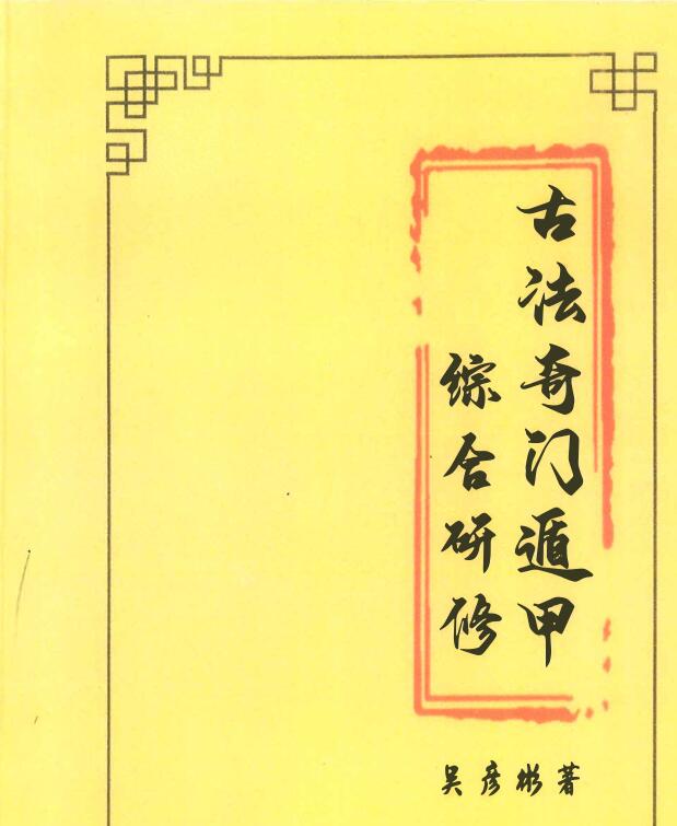 张岩客弟子三先生吴彦彬老师《古法奇门遁甲综合研修》.pdf