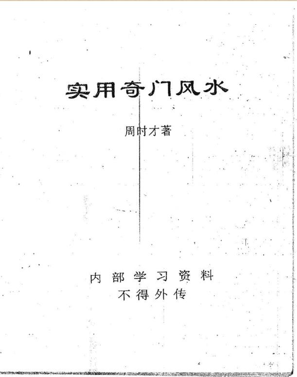周时才-实用奇门风水.pdf