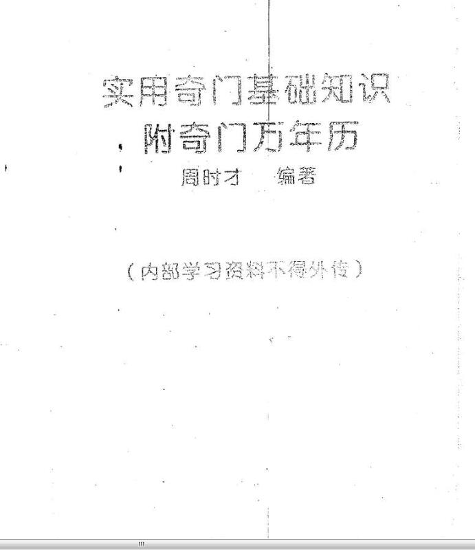 周时才-实用奇门基础知识附奇门万年历.pdf