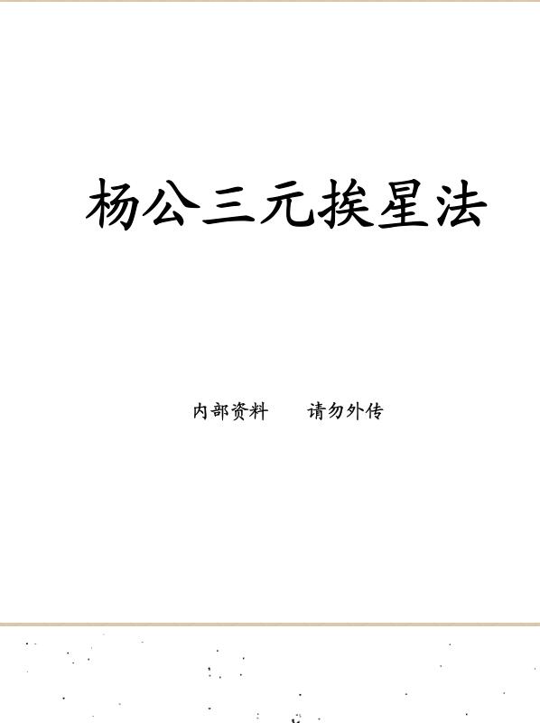 杨公三元挨星法抄本.pdf