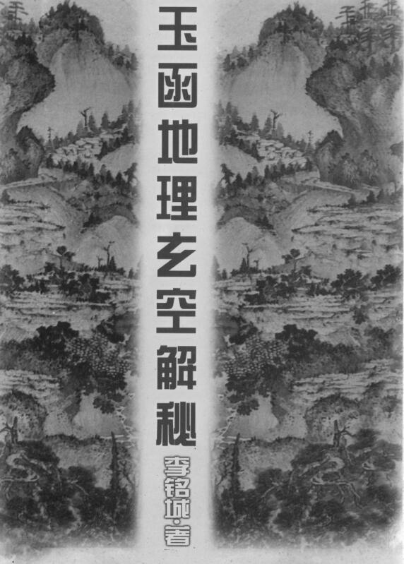 玉函地理玄空解秘_李铭城.pdf