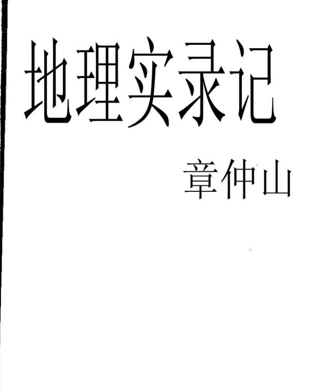 章仲山  地理实录记（不读此书，枉学地理）.pdf