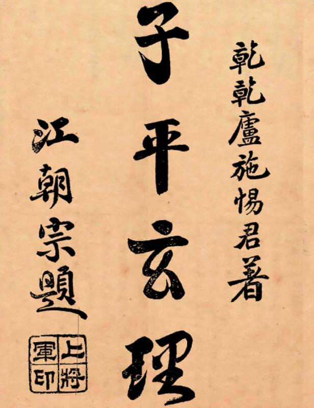 子平玄理.pdf