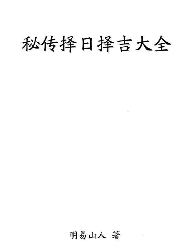 明易山人秘传择日择吉大全414页.pdf