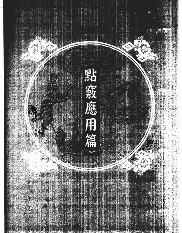 朱祖夏-飞星阳宅风水-点窍应用篇.pdf百度网盘资源下载！古籍网 古籍书阁，