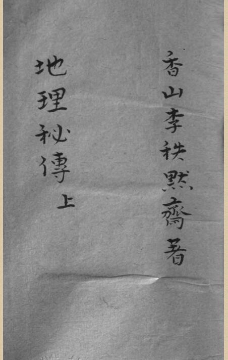 李默斋 地理秘传
