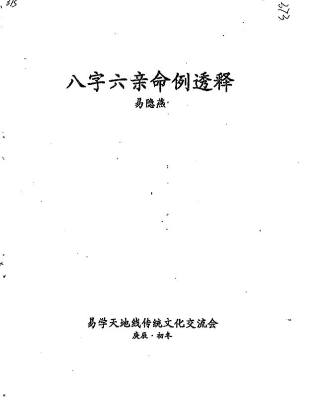 易隐燕-八字六亲命例透释.pdf98页