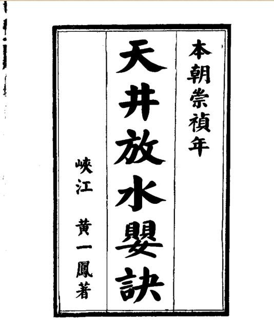 天井放水要诀.pdf 9页