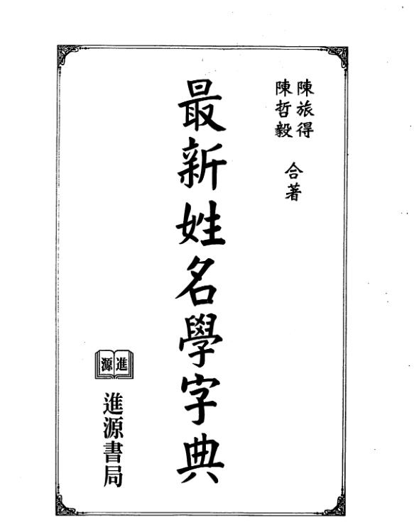 陈旅得.陈哲毅-最新姓名学字典.pdf
