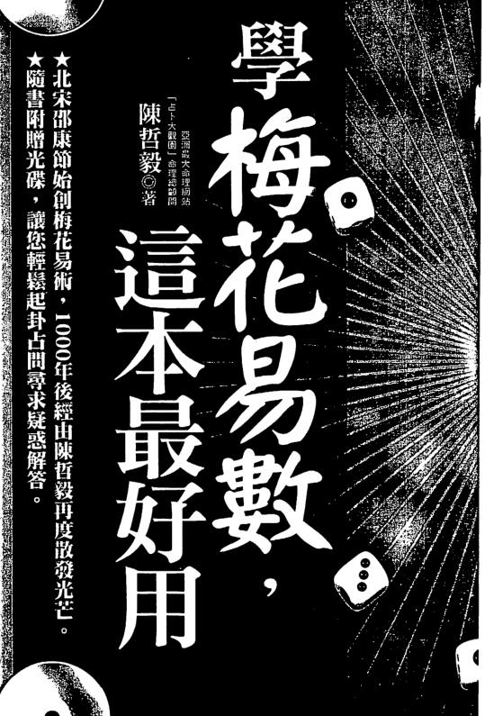 陈哲毅-学梅花易数这本最好用.pdf