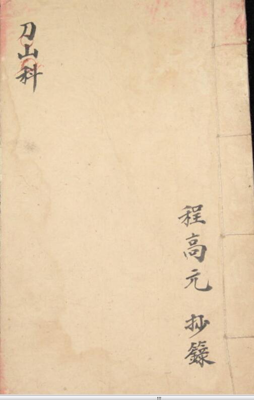 上刀山科.pdf 9页