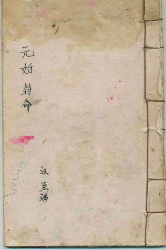 元始符命.pdf 46页百度网盘资源下载！古籍网 古籍书阁