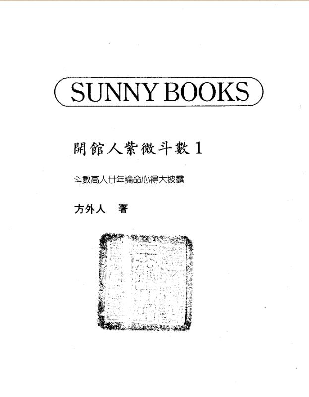 zw0044 方外人-开馆人紫微斗数 （两册）