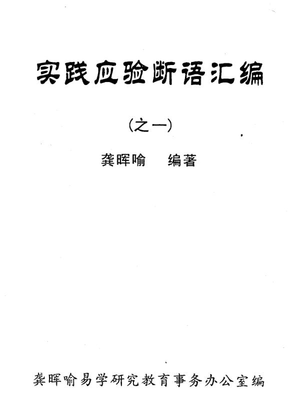 龚晖喻-实践应验断语汇编