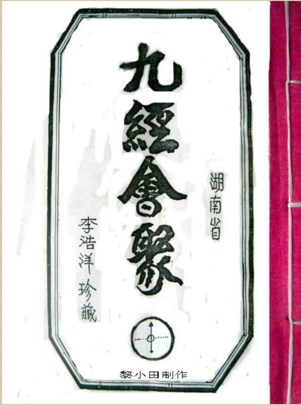 九经会聚(李浩洋珍藏).pdf 83页百度网盘资源下载！古籍网 古籍书阁，国学资源网，易善医书